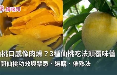 吃仙桃的禁忌|仙桃能降膽固醇嗎？穩糖、高纖防便祕 奇異果、芭樂都輸它 